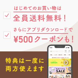 はじめてのお買い物は全員送料無料！さらにアプリダウンロードで¥500クーポンもらえる!