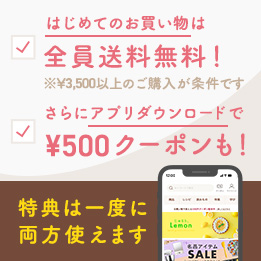 はじめてのお買い物は全員送料無料！さらにアプリダウンロードで¥500クーポンもらえる!