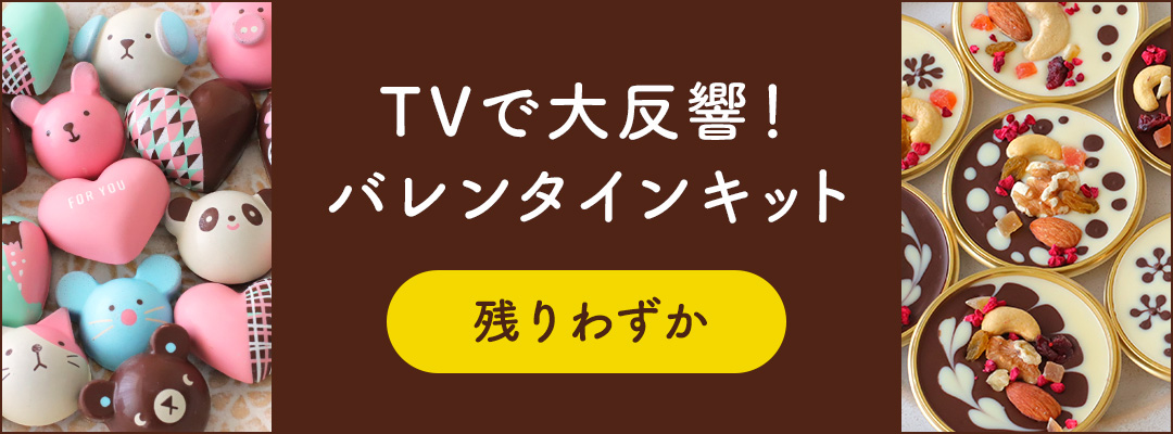 コッタ バレンタインキット21 初めての人でも失敗しない お菓子 パン材料 ラッピングの通販 Cotta コッタ