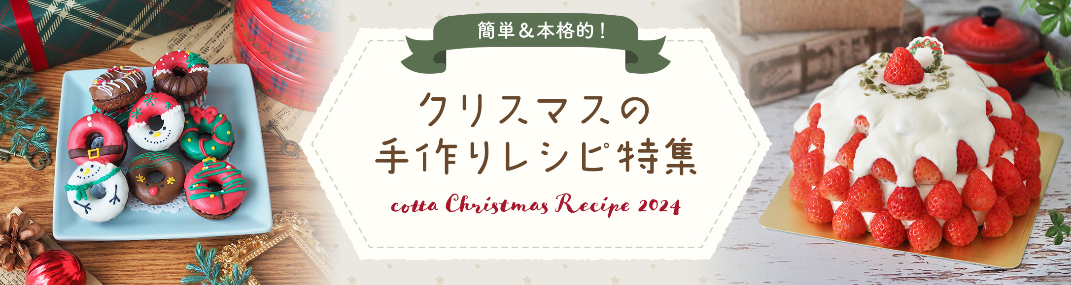 コッタ 【簡単・豪華】厳選クリスマスケーキ&お菓子レシピ