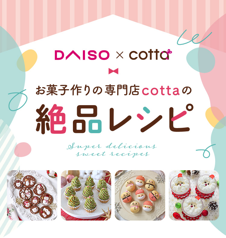 DAISO×cotta お菓子作りの専門店cottaの絶品レシピ