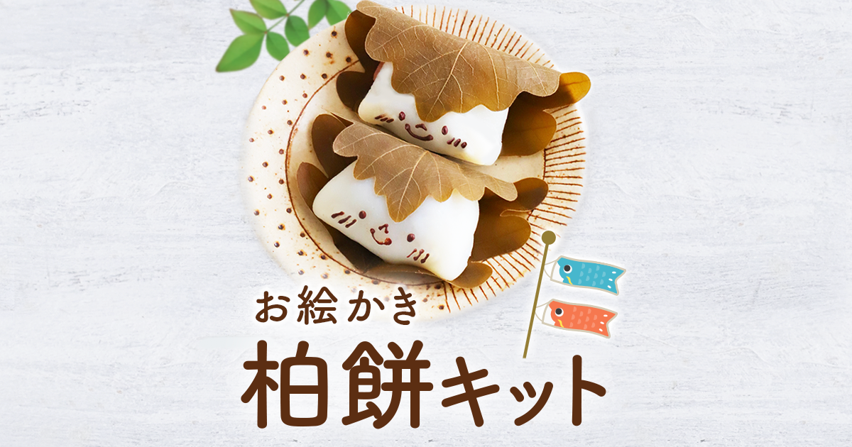 コッタ「柏餅キット」 | お菓子・パン材料・ラッピングの通販【cotta