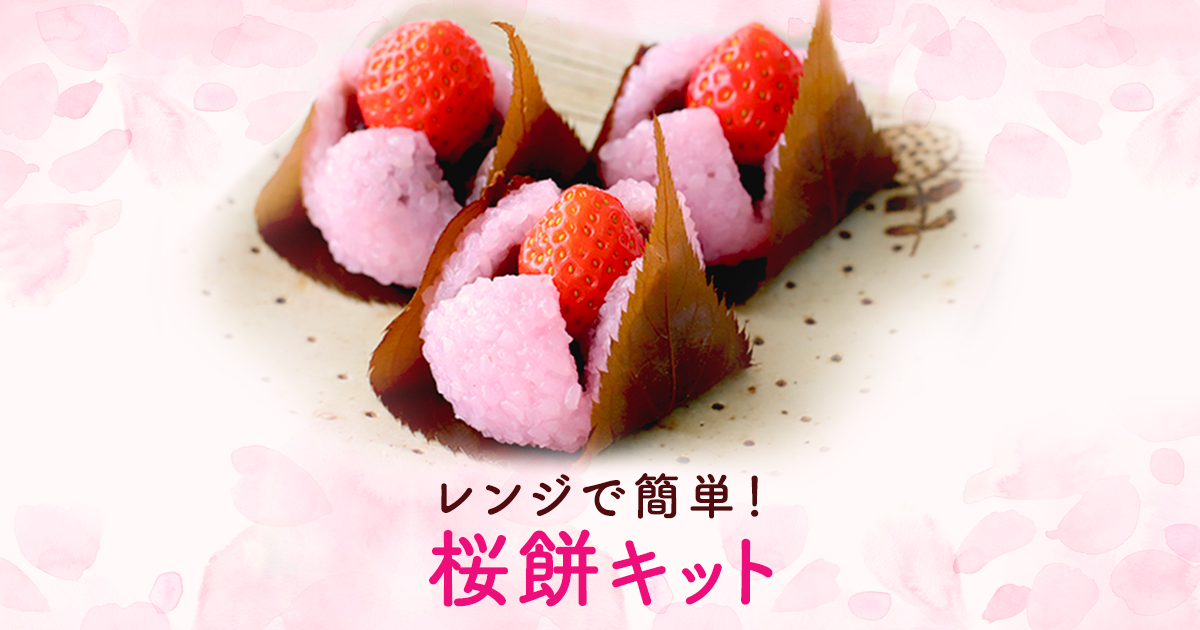 コッタ「桜餅キット」 | お菓子・パン材料・ラッピングの通販【cotta