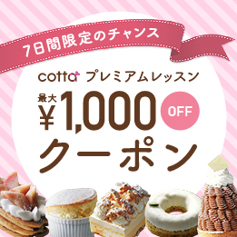 cottaコッタ【公式】 | お菓子・パン材料・ラッピングの通販