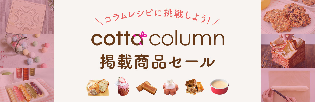 cottaコッタ【公式】 | お菓子・パン材料・ラッピングの通販