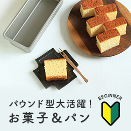 パウンドケーキ型で作る お菓子&パンレシピ