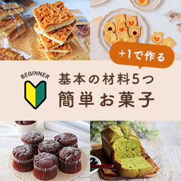 お菓子の材料 基本5つ+1で作る簡単レシピ