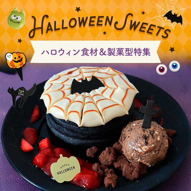 ハロウィン食材