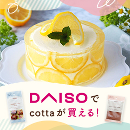 DAISO×cotta 絶品レシピ
