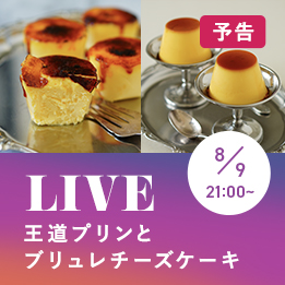 LIVE_みのすけさん_王道プリンとブリュレチーズケーキ