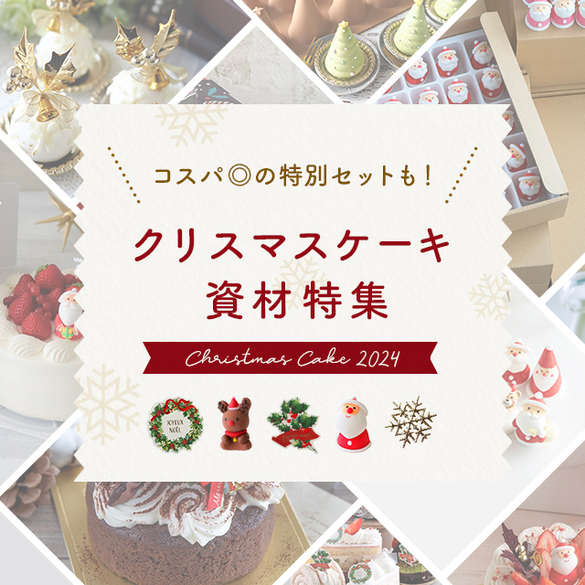 クリスマスケーキ特集