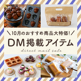 DM掲載アイテム