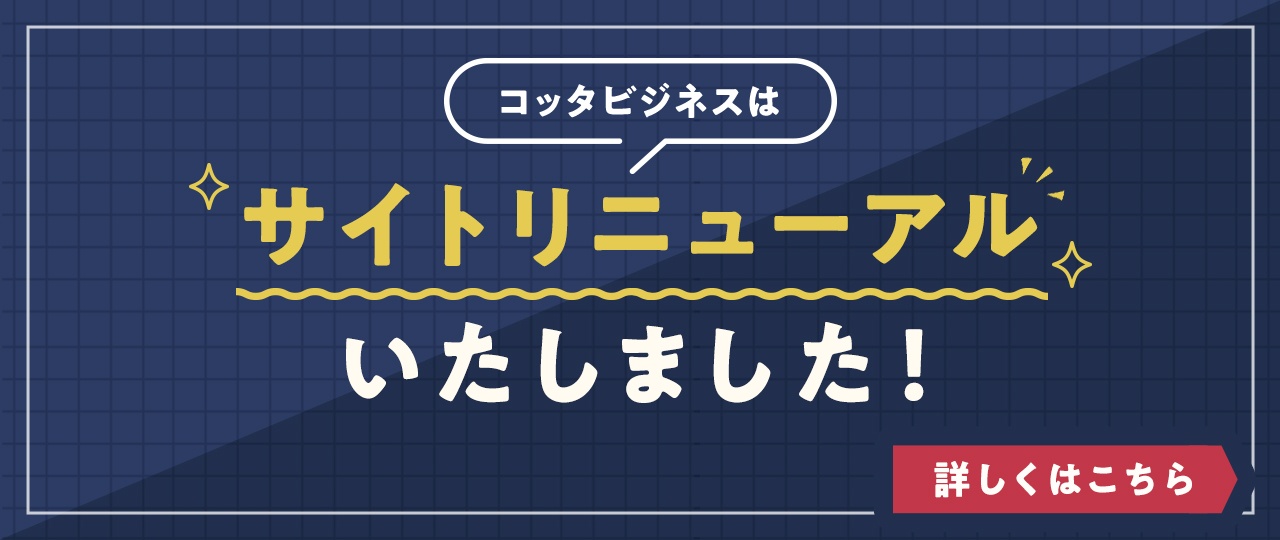 リニューアルに関するお知らせ