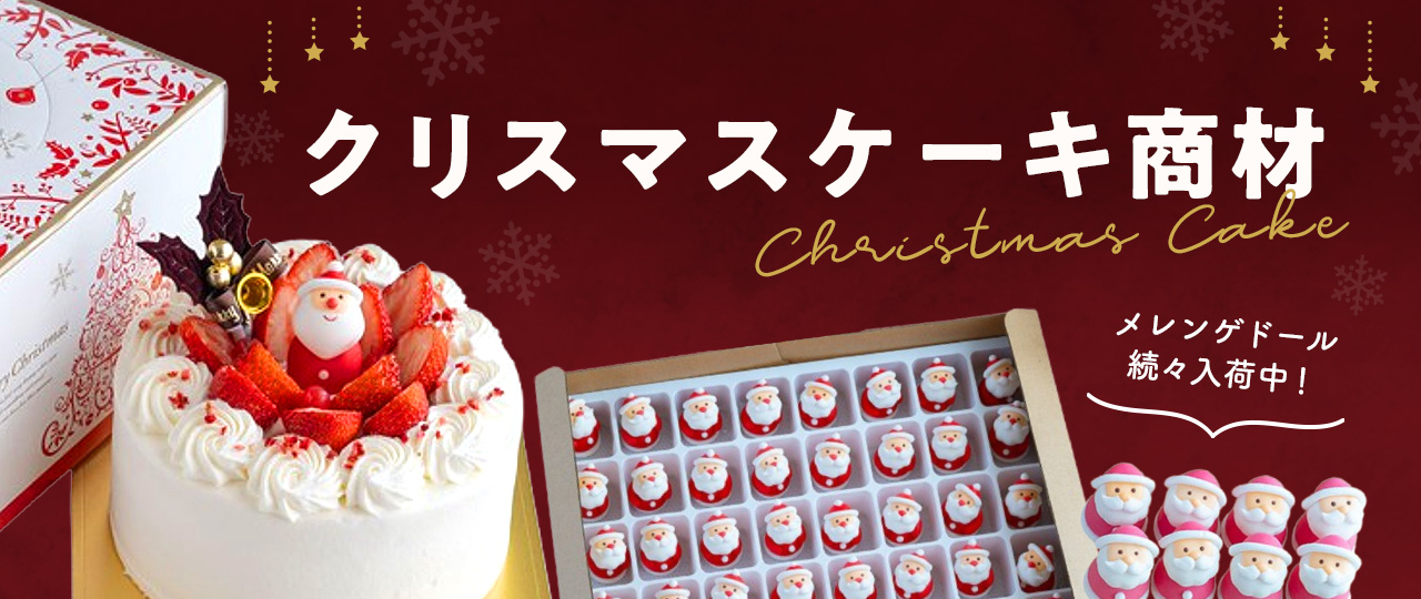 クリスマスケーキ商材