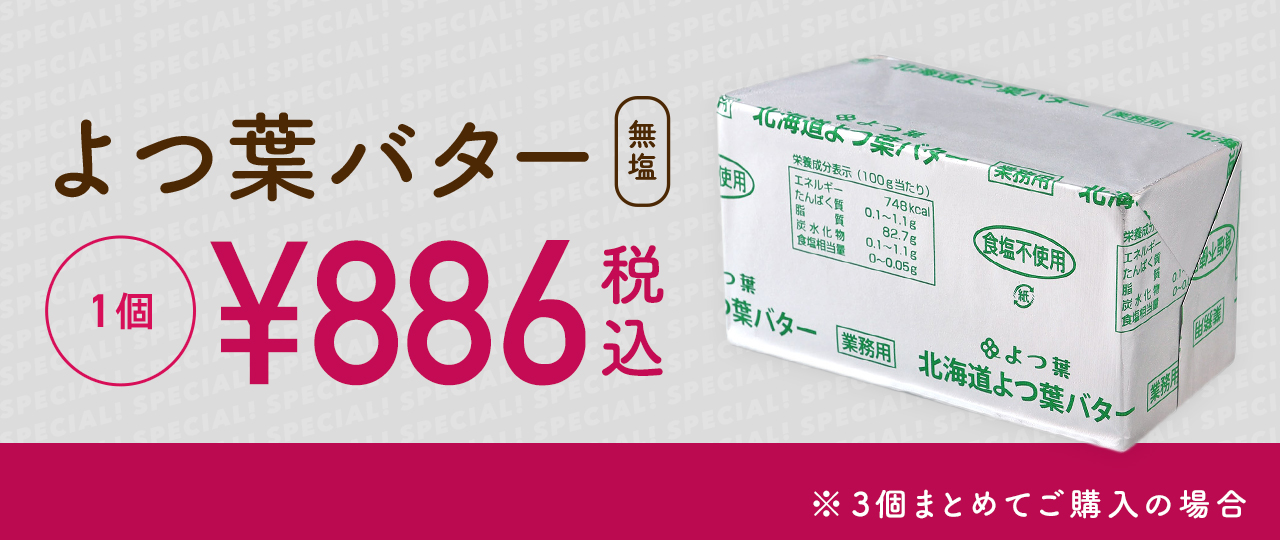 バター886円