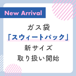 ガス袋新サイズ取り扱い開始