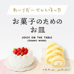 あいりおーさん×JOICE_お菓子のためのお皿