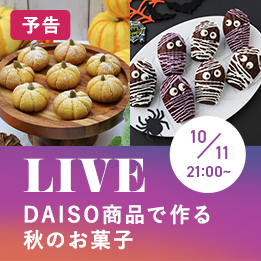 LIVE_DAISO商品