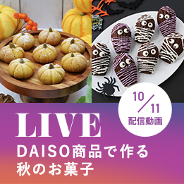 LIVE_DAISO商品