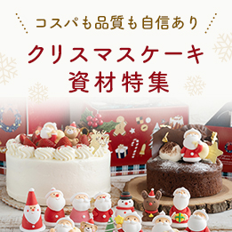 クリスマスケーキ特集