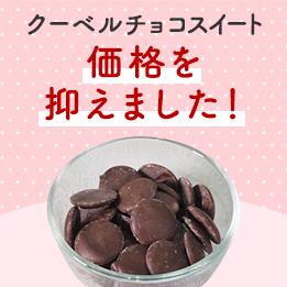 クーベルチョコレート スイート