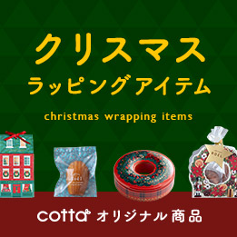 cotta クリスマスラッピング特集