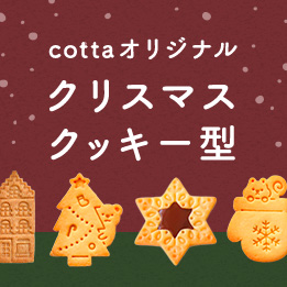 cottaオリジナル クリスマスクッキー型