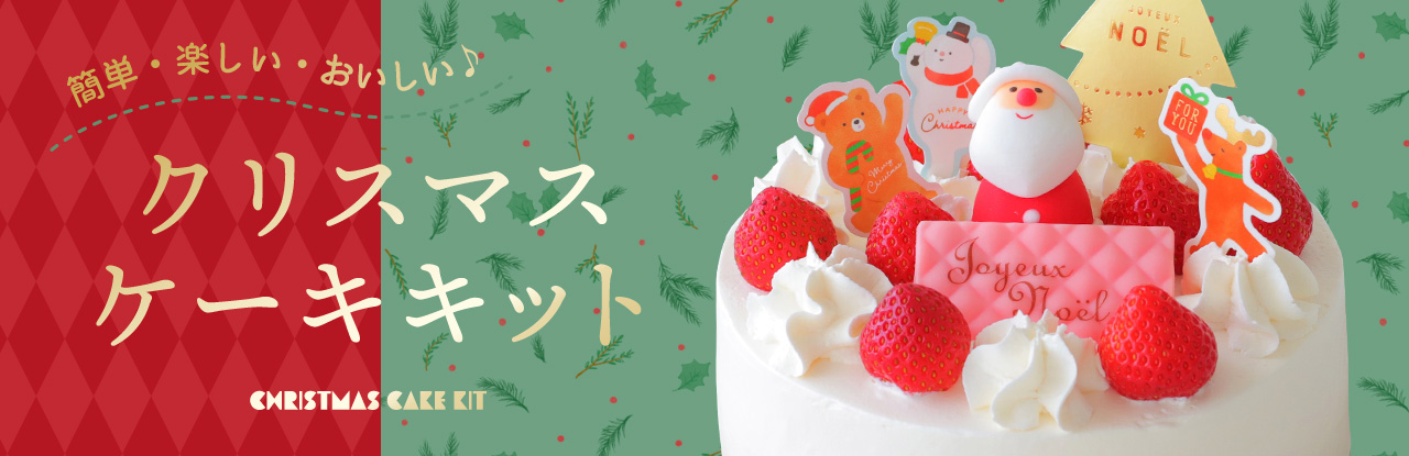 クリスマスケーキキット