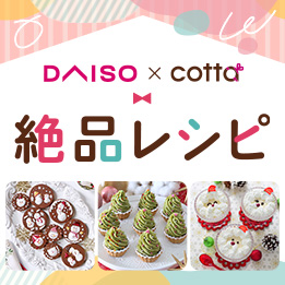 DAISO×cotta 絶品レシピ