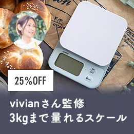 vivianさん監修 3kgまで量れるスケール