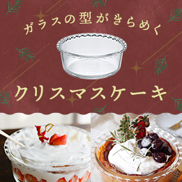 ガラスの型_クリスマスケーキ