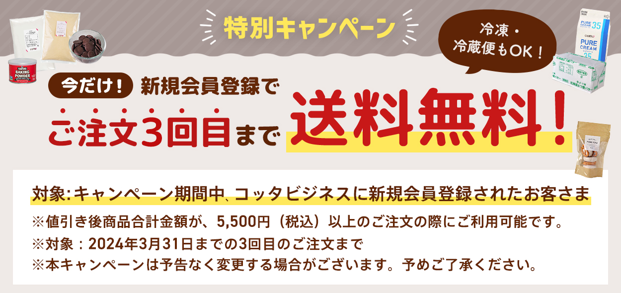 コッタビジネス】製菓・製パン材料・資材／法人向け通販