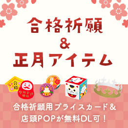 【コッタビジネス】受験応援シーズンにぴったり、合格祈願シリーズ