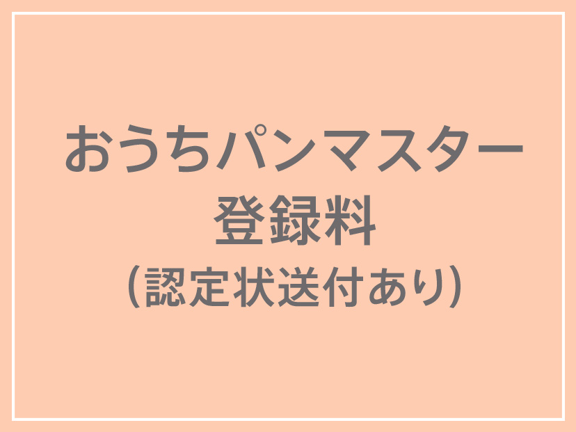 おうちパンマスター登録料 認定状送付あり 通信講座 お菓子 パン材料 ラッピングの通販 Cotta コッタ