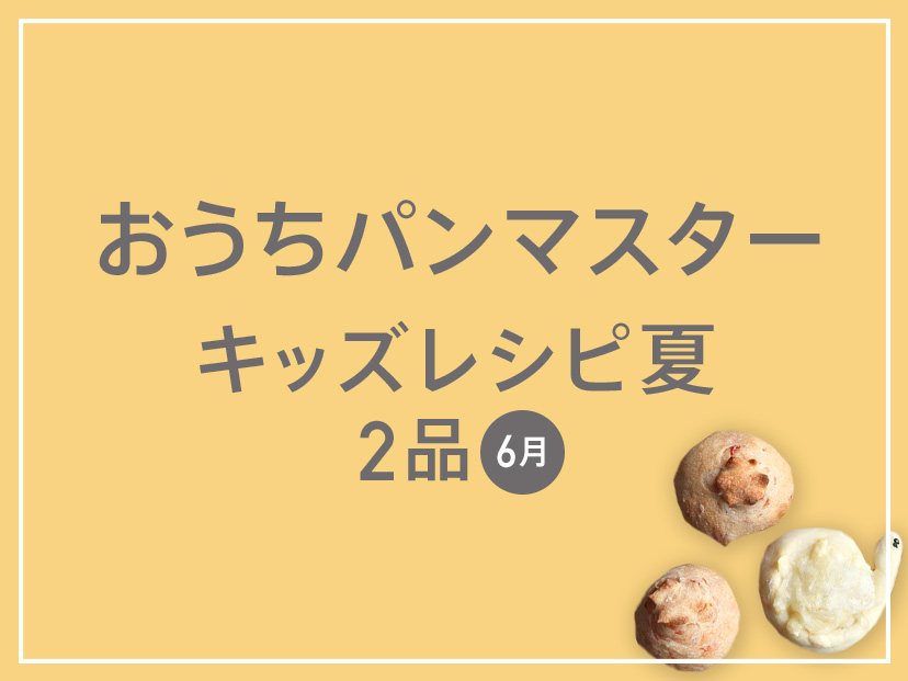 おうちパンマスター キッズレシピ夏2品 6月 お菓子 パン材料 ラッピングの通販 Cotta コッタ