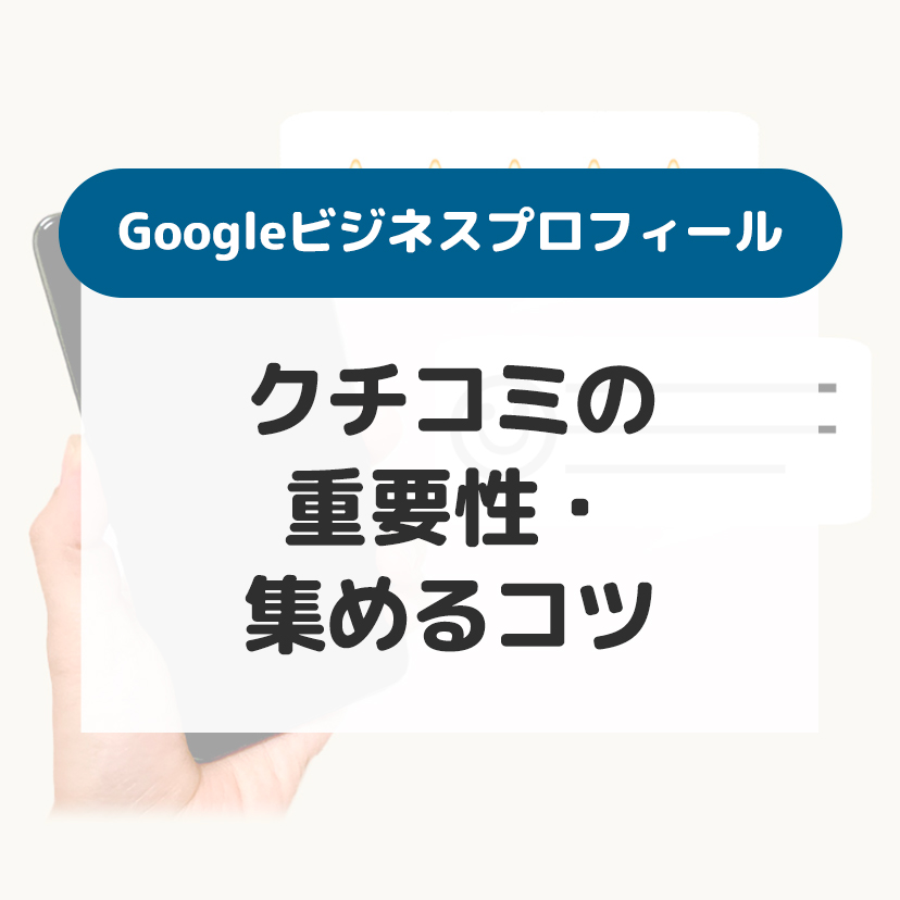 Googleビジネスプロフィールのクチコミの重要性・集めるコツを解説