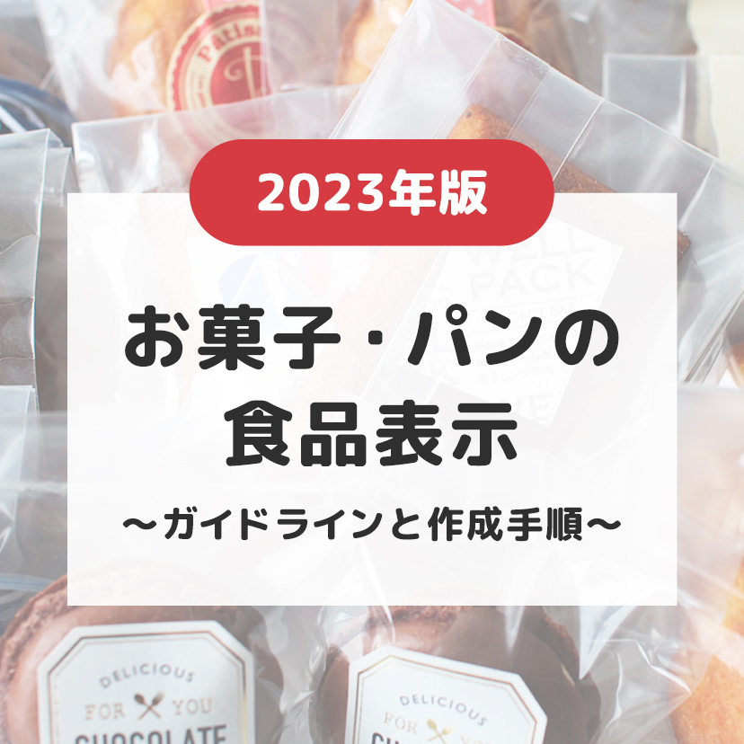 2023年版｜お菓子・パンの食品表示｜ガイドラインと作成手順をご紹介