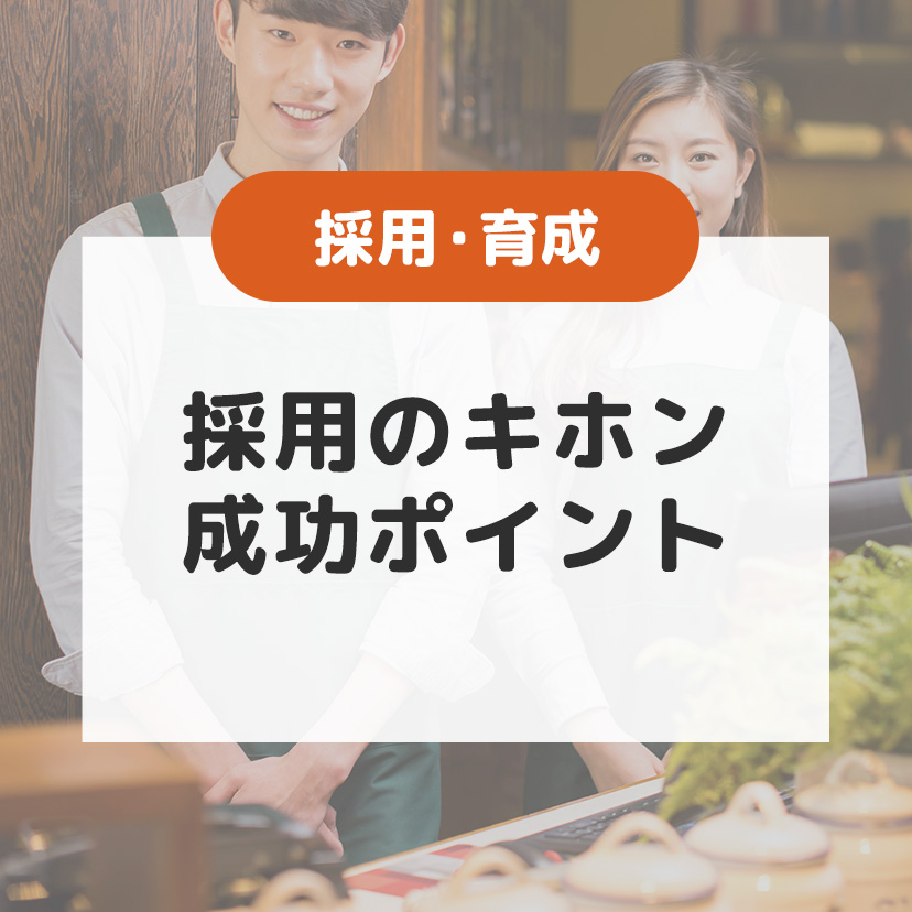 カフェ・飲食業スタッフ人材採用の基本｜失敗の原因や成功のコツを紹介！