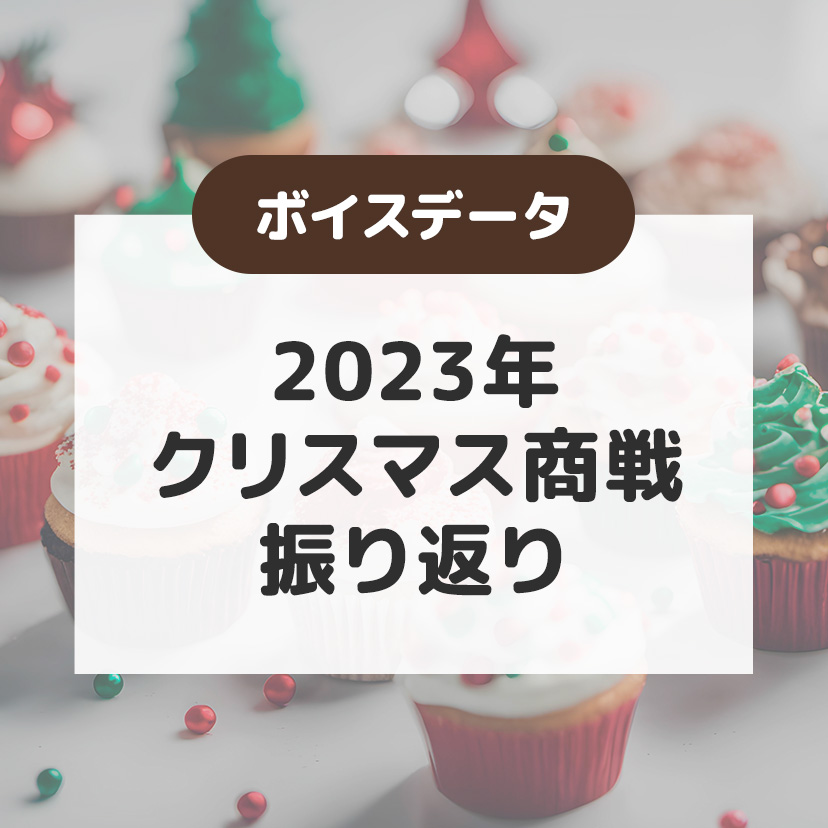 【ボイスデータ】2023年のクリスマス商戦、どうだった？好調メニュー、2024年に販売したいメニューは？