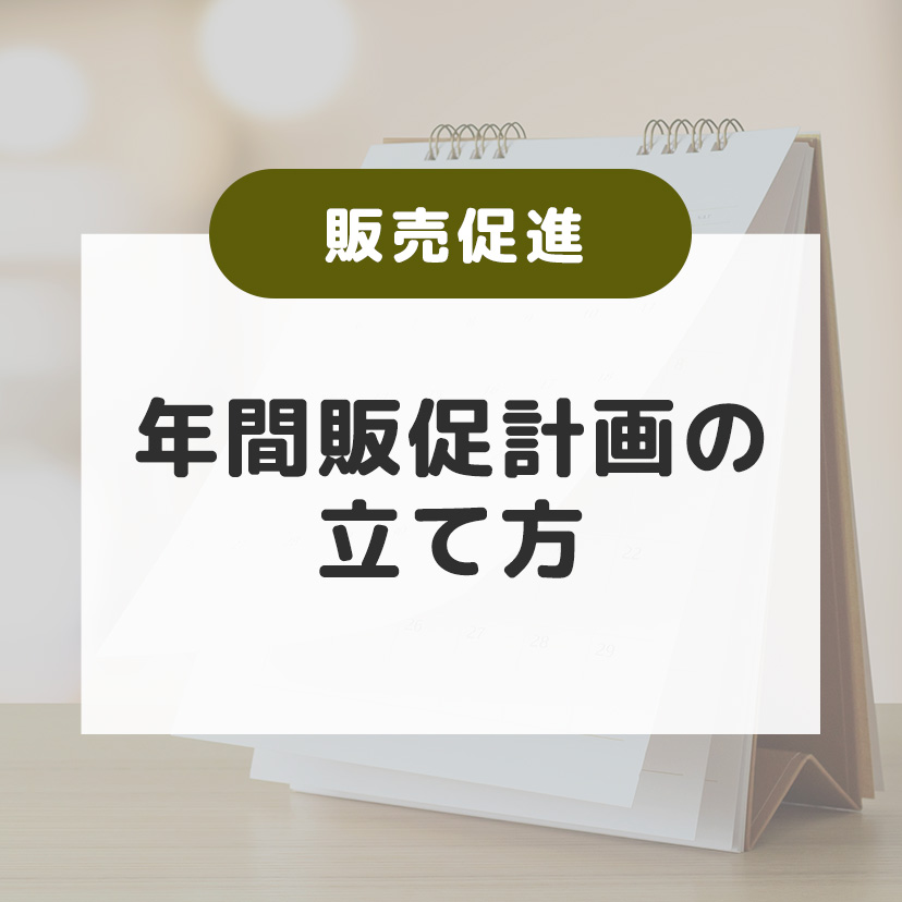 目標達成を実現！年間販促計画の立て方・ポイントを徹底解説 | お菓子