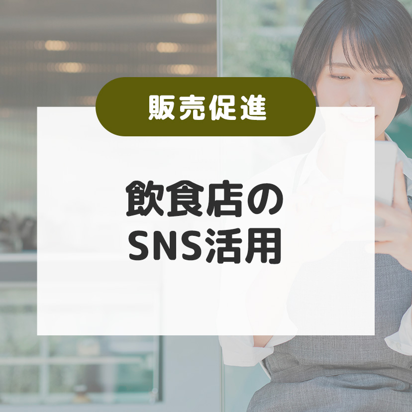 飲食店】SNSを集客に活用！メリットやデメリット、成功のコツを徹底解説 お菓子・パン材料・ラッピングの通販【cotta＊コッタ】