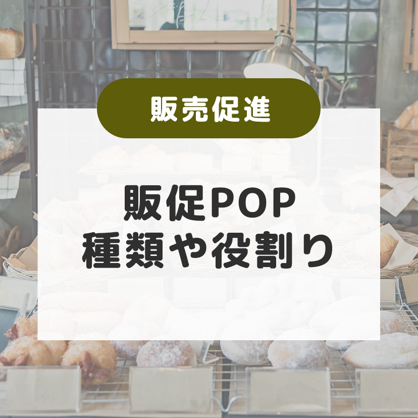 販促POPとは？目的や役割、効果を引き出すポイントを解説