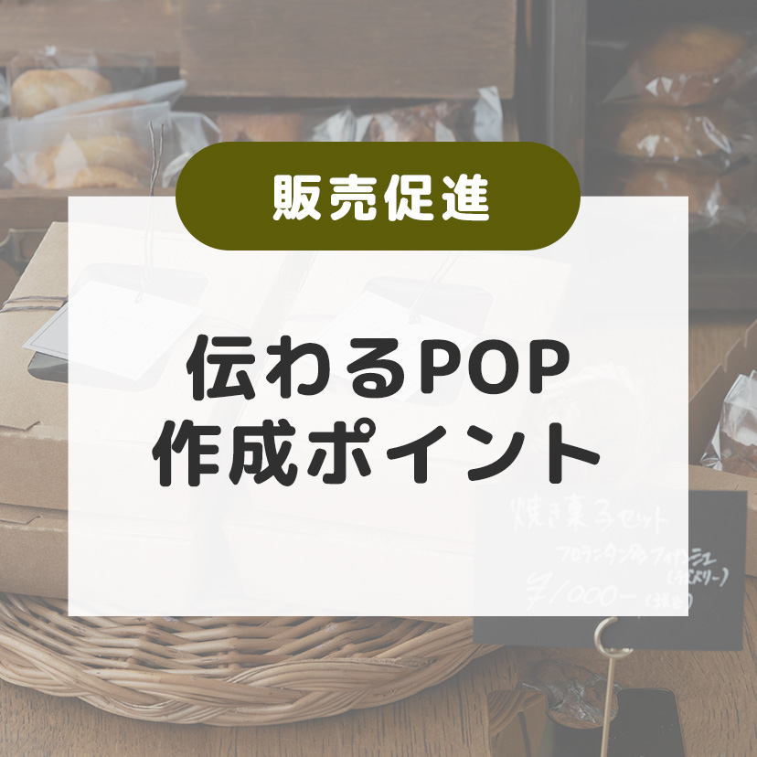 POP(ポップ)の作り方・効果を上げるポイント｜伝わる書き方のコツを紹介！