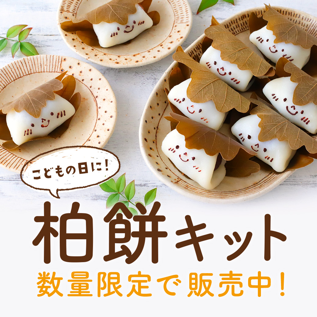 コッタ 柏餅キット お菓子 パン材料 ラッピングの通販 Cotta コッタ