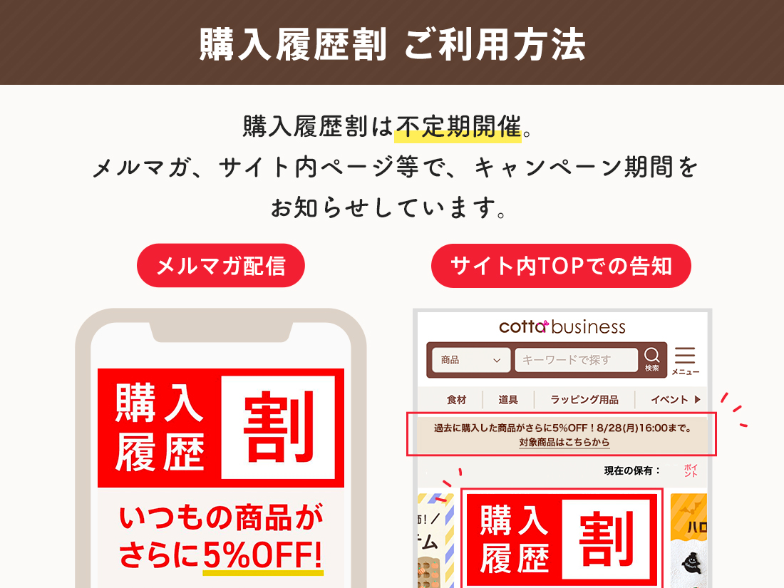 コッタビジネス購入履歴割 紹介ページ | お菓子・パン材料・ラッピング