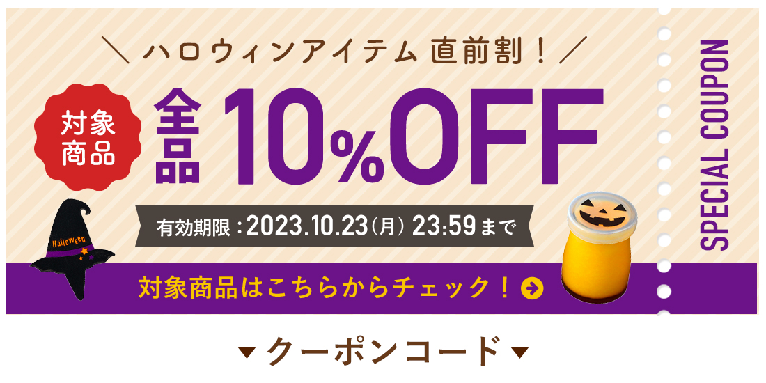 2023法人様向けハロウィン特集>お店を彩る ハロウィンアイテム&レシピ