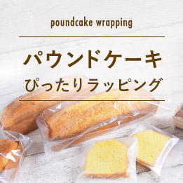 冷凍できる パウンドケーキの保存方法 お菓子 パン材料 ラッピングの通販 Cotta コッタ