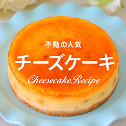 チーズケーキレシピ