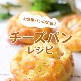 チーズパンのレシピ