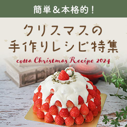 クリスマスの手作りレシピ